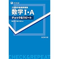 Z会 数学基礎問題集 数学I・A チェック&リピート 改訂第3版 | 亀田 隆