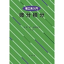 理工系入門 微分積分 | 石原 繁, 浅野重初 |本 | 通販 | Amazon