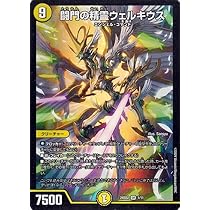 Amazon.co.jp: デュエルマスターズ 闘門の精霊ウェルキウス