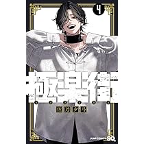 極楽街 4 (ジャンプコミックス) | 佐乃 夕斗 |本 | 通販 | Amazon