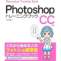 Photoshopトレーニングブック CC対応 | 広田 正康 |本 | 通販 | Amazon