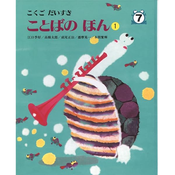 こくごだいすき 全8巻・別巻1 | 江口季好・高橋太郎・成尾正治・播摩