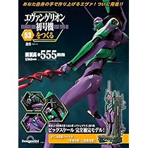エヴァンゲリオン初号機をつくる 第53号 [分冊百科] (パーツ付