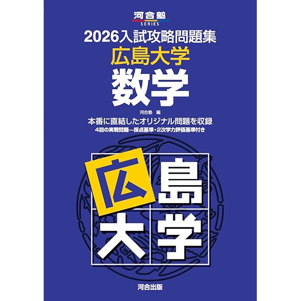 広島大学 数学入試問題50年: 昭和31年(1956)~平成17年(2005) | 聖文新