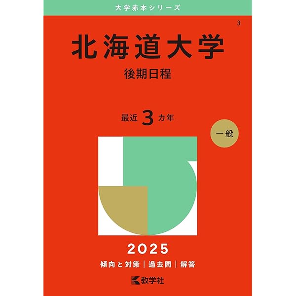 北海道大学（文系－前期日程） (2025年版大学赤本シリーズ) | 教学社