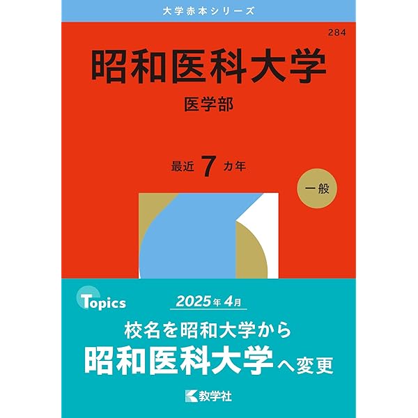 旭川医科大学（医学部〈医学科〉） (2026年版大学赤本シリーズ) | 教学