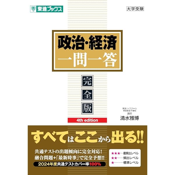 政治・経済一問一答: 完全版 (東進ブックス 大学受験 高速マスター