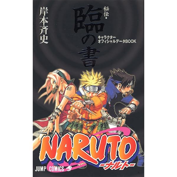 NARUTO―ナルト―[秘伝・陣の書] キャラクターオフィシャルデータBOOK