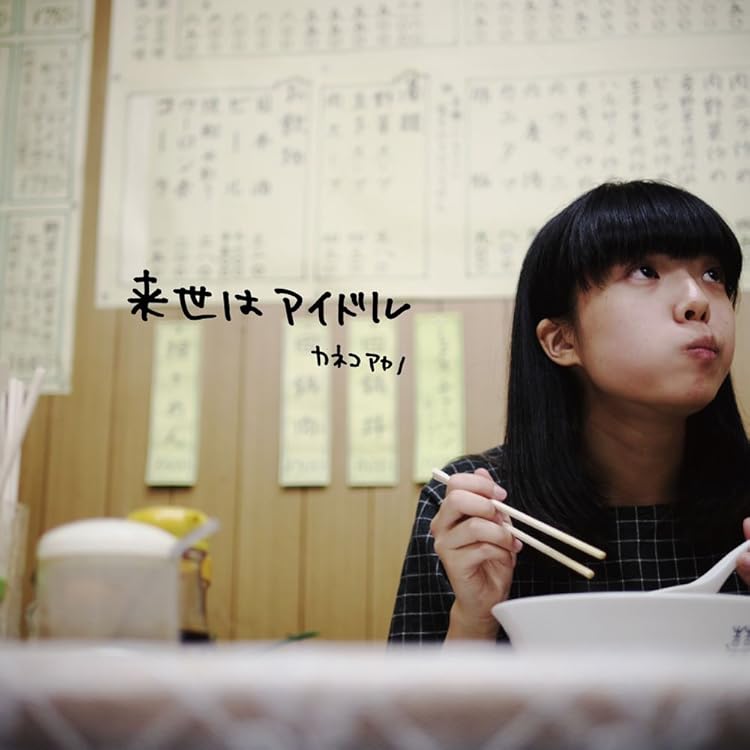 Amazon.co.jp: さよーならあなた(Second Edition): ミュージック