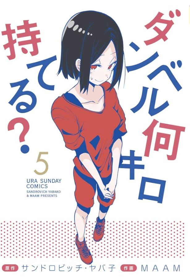 ダンベル何キロ持てる? (6) (裏少年サンデーコミックス) | サンドロ