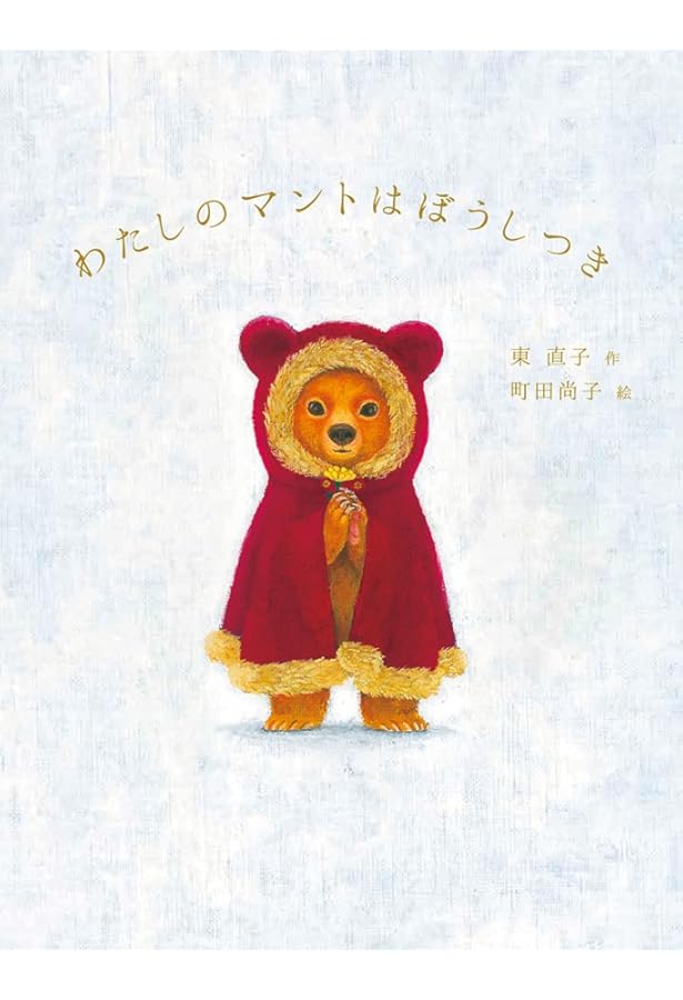 Amazon.co.jp: 小さな犬 : 町田 尚子: 本