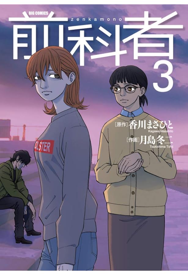 Amazon.co.jp: 前科者 (1) (ビッグコミックス) : 香川 まさひと, 月島