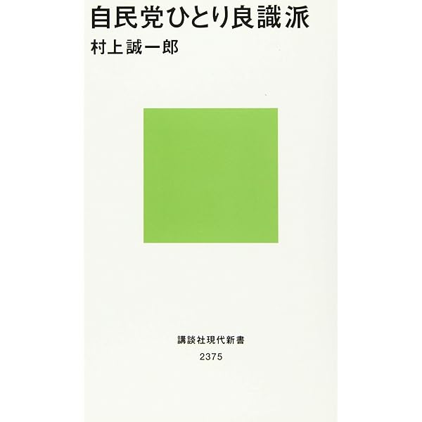 Amazon.co.jp: 宰相の羅針盤: 総理がなすべき政策 : 村上 誠一郎, 21