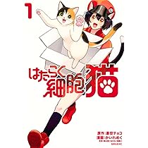 Amazon.co.jp: はたらく細胞 猫(1) (シリウスKC) : かいれ めく, 蒼空