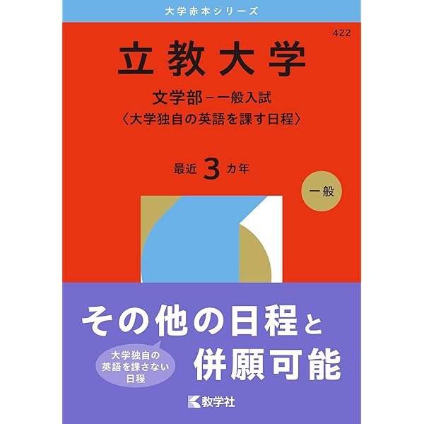 立教大学（国語〈3日程×3カ年〉） (2026年版大学赤本シリーズ