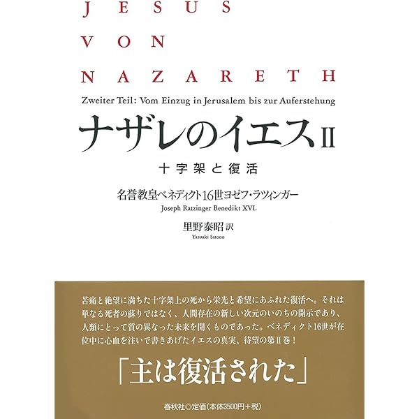 ナザレのイエス | ベネディクト16世ヨゼフ・ラツィンガー, 里野 泰昭