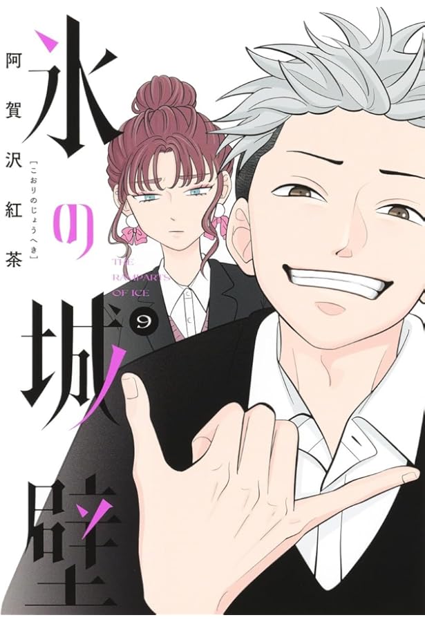 氷の城壁 コミック 全14巻セット (集英社) | 阿賀沢紅茶 |本 | 通販