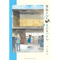 Amazon.co.jp: 舞妓さんちのまかないさん (5) (少年サンデーコミックス