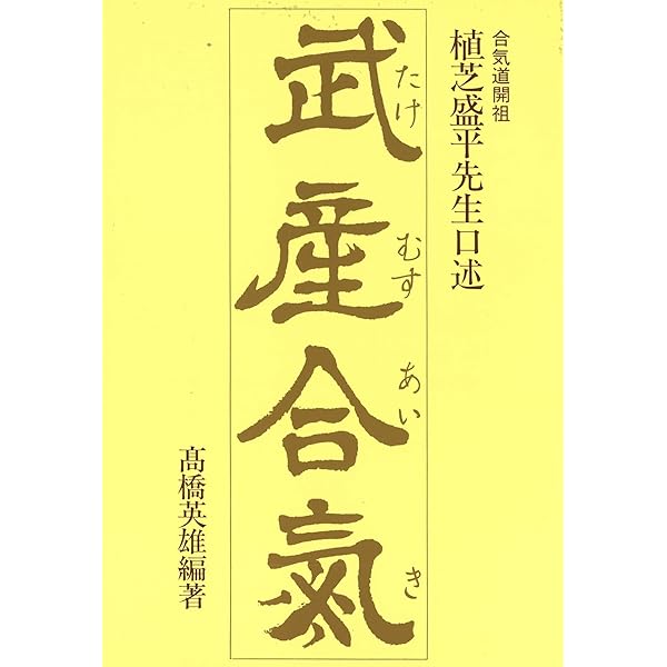 Amazon.co.jp: 新装版 武産合気道 第1巻 : 斉藤 守弘, (株)どう出版(旧