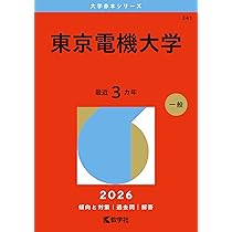 東京工科大学 (2026年版大学赤本シリーズ) | 教学社編集部 |本 | 通販