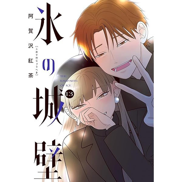 Amazon.co.jp: 氷の城壁 単行本版【フルカラー】 14 (ジャンプ