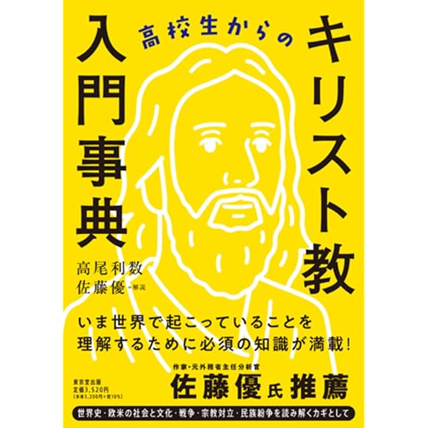 キリスト教を知る事典 | 高尾 利数 |本 | 通販 | Amazon