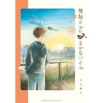Amazon.co.jp: 舞妓さんちのまかないさん (30) (少年サンデー