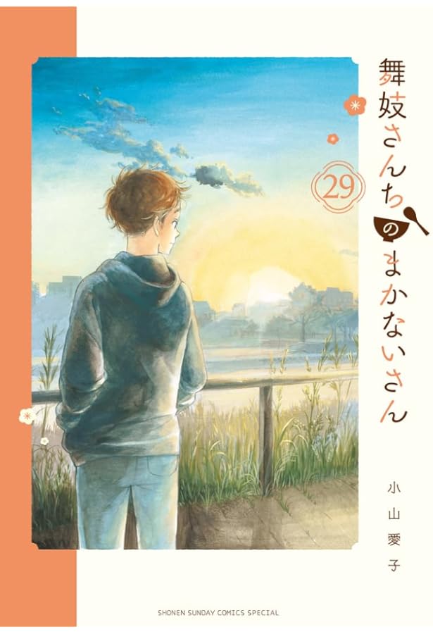 Amazon.co.jp: 舞妓さんちのまかないさん (28) (少年サンデー