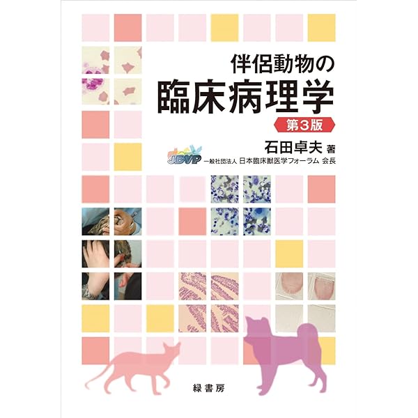 Amazon.co.jp: アルゴリズムでよみとく 獣医師のための 鑑別診断