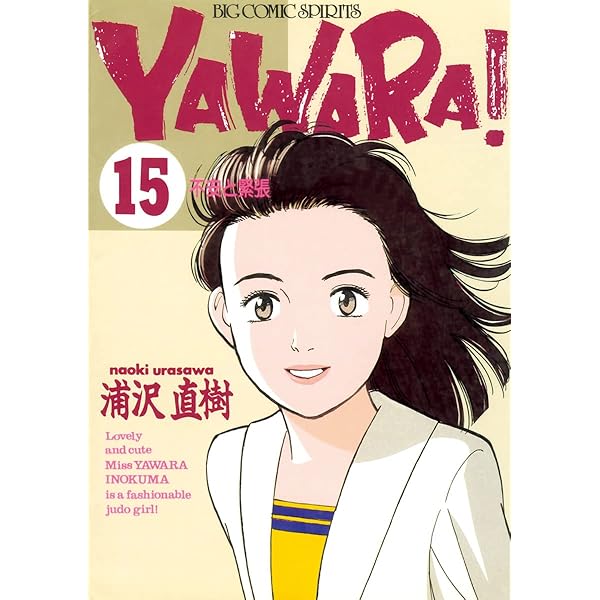 YAWARA 完全版 1〜16.18巻 浦沢直樹 初版 YAWARA 完全版 1〜16.18巻