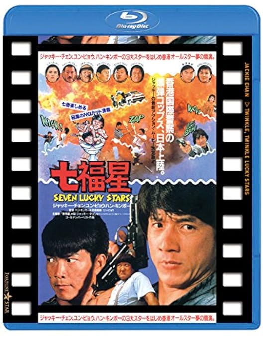 Amazon.co.jp: 福星シリーズBox set [Blu-ray] : ジャッキー・チェン