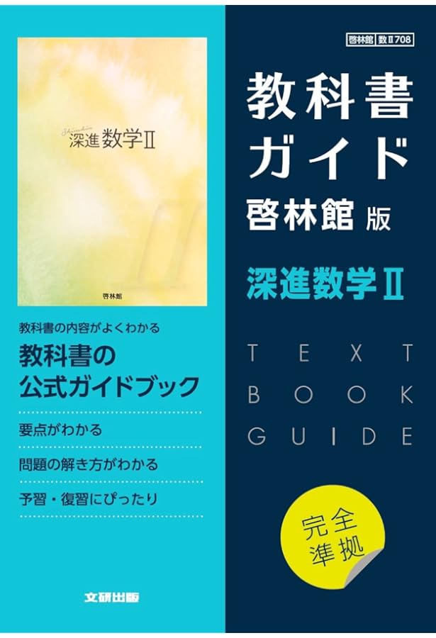 高校教科書ガイド 啓林館版 深進数学A |本 | 通販 | Amazon