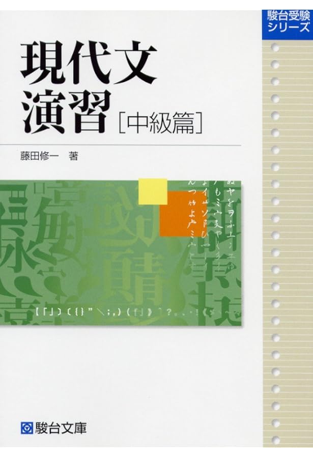 現代文演習 上級篇 | 藤田 修一 |本 | 通販 | Amazon