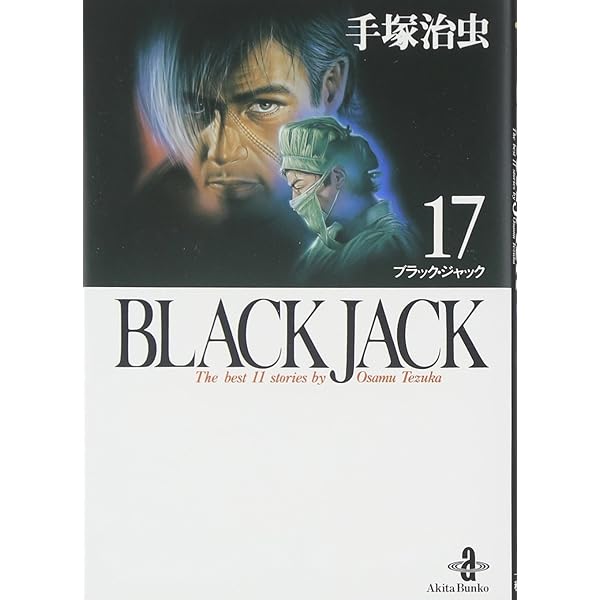 Amazon.co.jp: BLACK JACK (15) (秋田文庫 1-81) : 手塚 治虫: 本