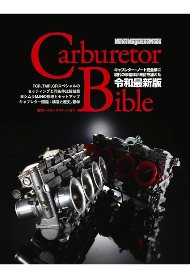 Amazon.co.jp: CARBURETORメンテナンス&セッティングファイル: 旧車オ