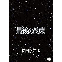 Amazon.co.jp: 最後の約束 [初回限定版] : 嵐, 大野智, 櫻井翔, 相葉