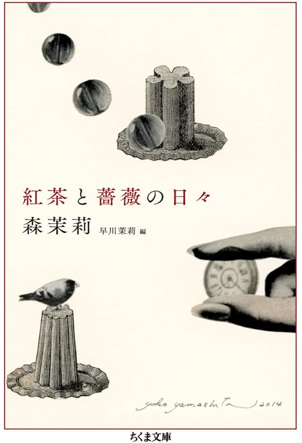甘い蜜の部屋 (ちくま文庫 も 9-4) | 森 茉莉 |本 | 通販 | Amazon