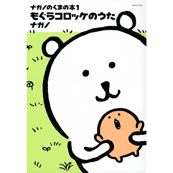 自分ツッコミくまの本 もぐらコロッケのうた (ワイドKC) | ナガノ |本
