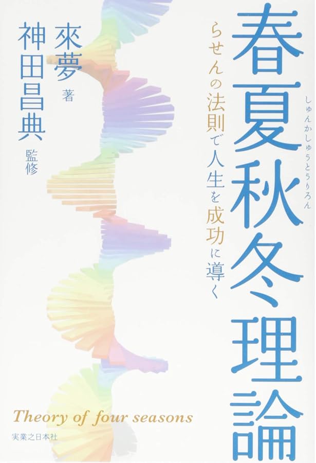 人生を成功に導く星の教え | 來 夢, 神田 昌典 |本 | 通販 | Amazon