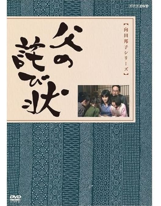 Amazon.co.jp: 向田邦子X久世光彦スペシャルドラマ傑作選(昭和57年