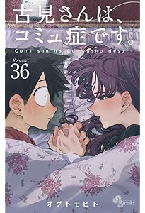 古見さんは、コミュ症です。 (33) (少年サンデーコミックス) | オダ