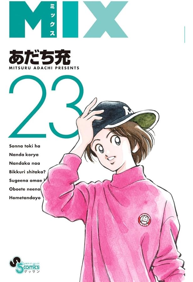 MIX コミック 1-23巻セット (小学館) | あだち充 |本 | 通販 | Amazon