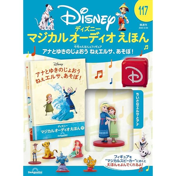 ディズニーマジカルオーディオえほん 87号 (アナとゆきのじょおう