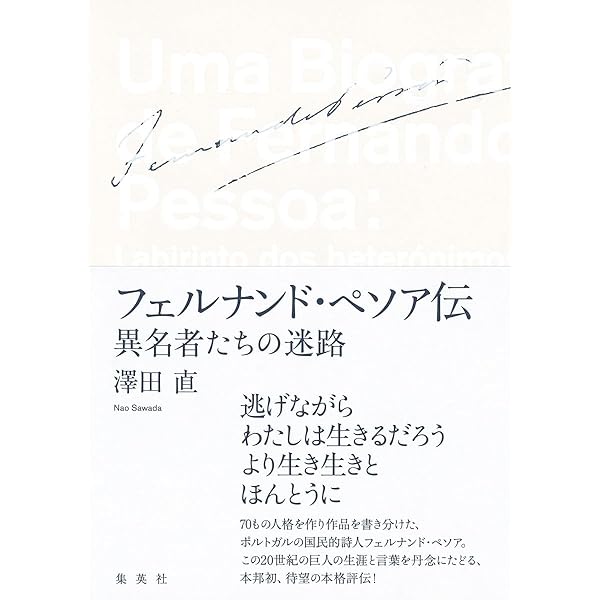不安の書【増補版】 | フェルナンド・ペソア, 高橋都彦 |本 | 通販