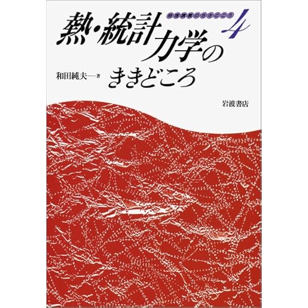 電磁気学のききどころ | 和田 純夫 |本 | 通販 | Amazon