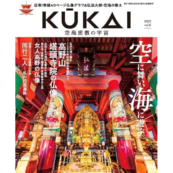 KUKAI 空海密教の宇宙 vol.5 (MUSASHI MOOK) | 高野山真言宗 総本山
