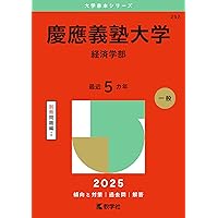 慶應義塾大学（商学部） (2025年版大学赤本シリーズ) | 教学社編集部