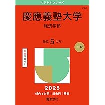慶應義塾大学（環境情報学部） (2025年版大学赤本シリーズ) | 教学社
