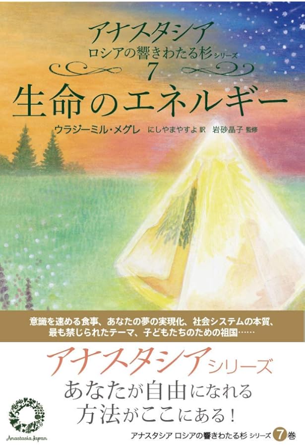 アナスタ (アナスタシアロシアの響きわたる杉シリーズ 9
