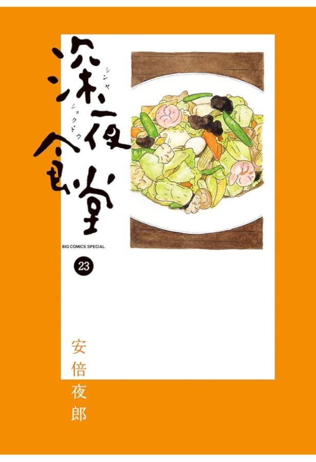 Amazon.co.jp: 深夜食堂 (22) (ビッグコミックススペシャル) : 安倍 夜